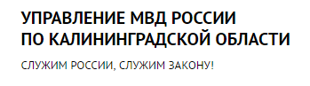 Министерство внутренних дел по Калининградской области