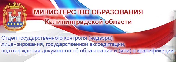 Отдел государственного контроля (надзора), лицензирования, государственной аккредитации, подтверждения документов об образовании и (или) о квалификации Министерства образования Калининградской области