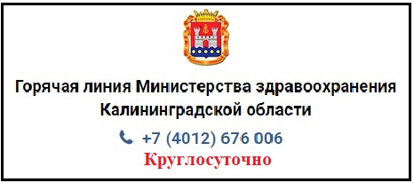 Горячая линия Министерства Здравоохранения КО