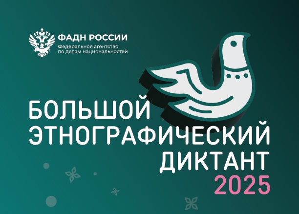 Большой этнографический диктант 2025