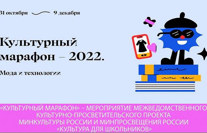 Культурный марафон - 2022