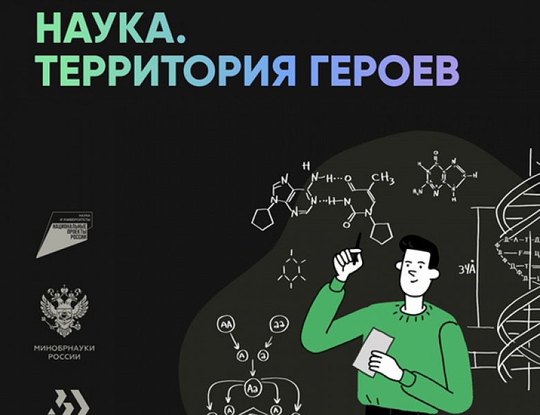 Научно-популярный конкурс «Наука. Территория героев»