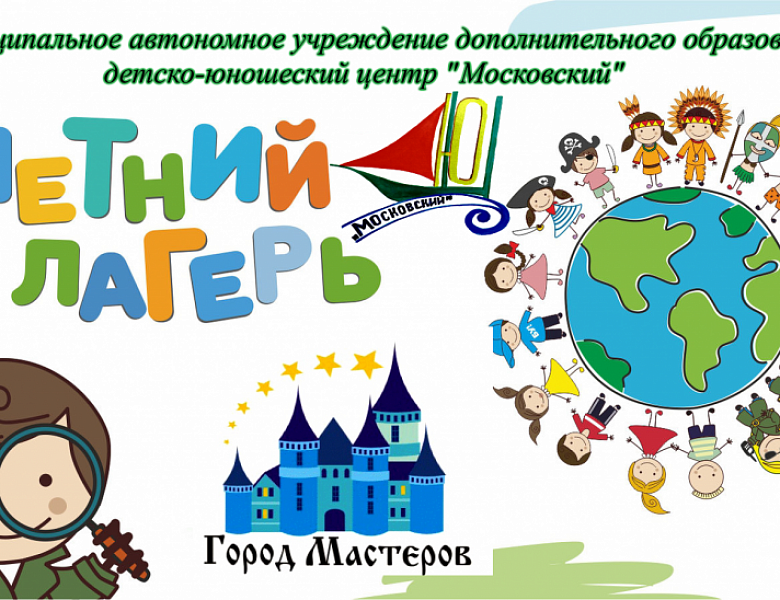 Летние каникулы в Городе Мастеров - 2025