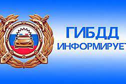 Информация от ГИБДД Калининградской области