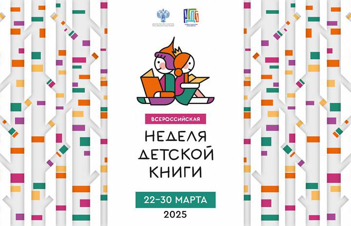 22 – 30 марта 2025 года пройдет Всероссийская неделя детской книги