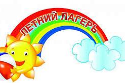 Информация о летнем лагере!