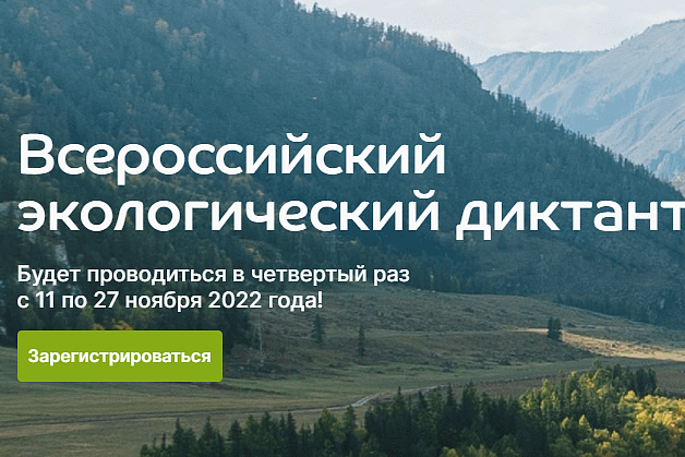 Всероссийский экологический диктант - 2022 с 11 по 27 ноября