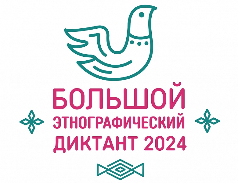 Большой этнографический диктант 2024